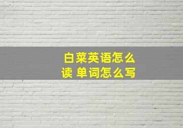 白菜英语怎么读 单词怎么写